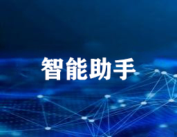 智能助手