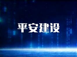 平安建设