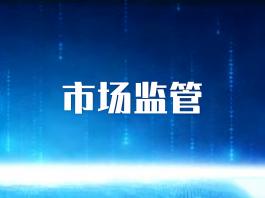市场监管